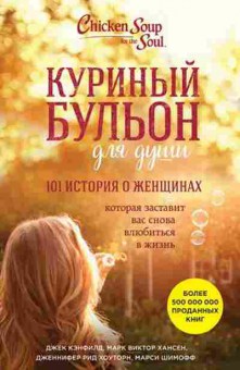 Книга 101 история о женщинах (Кэнфилд Дж.,Хансен М.В.,Хоуторн Д.), б-8094, Баград.рф